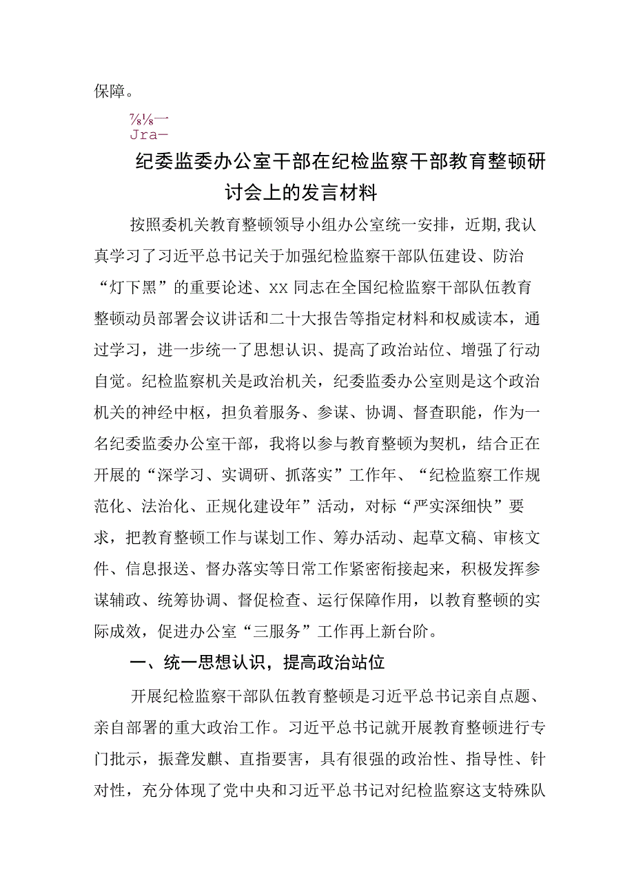 关于开展纪检监察干部队伍教育整顿座谈会研讨材料五篇.docx_第2页