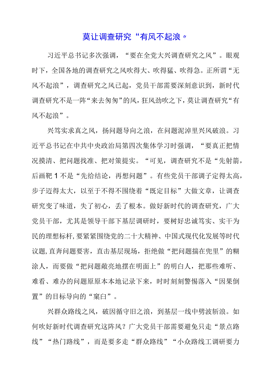 关于大兴调查研究专题党课讲课的心得.docx_第1页