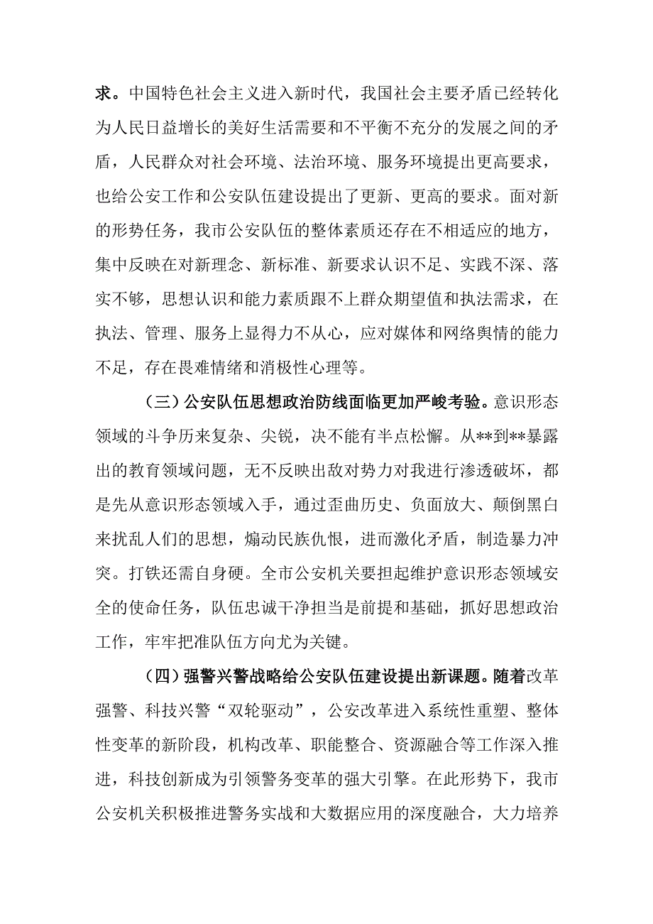 关于新时代公安队伍建设的调研报告范文.docx_第2页