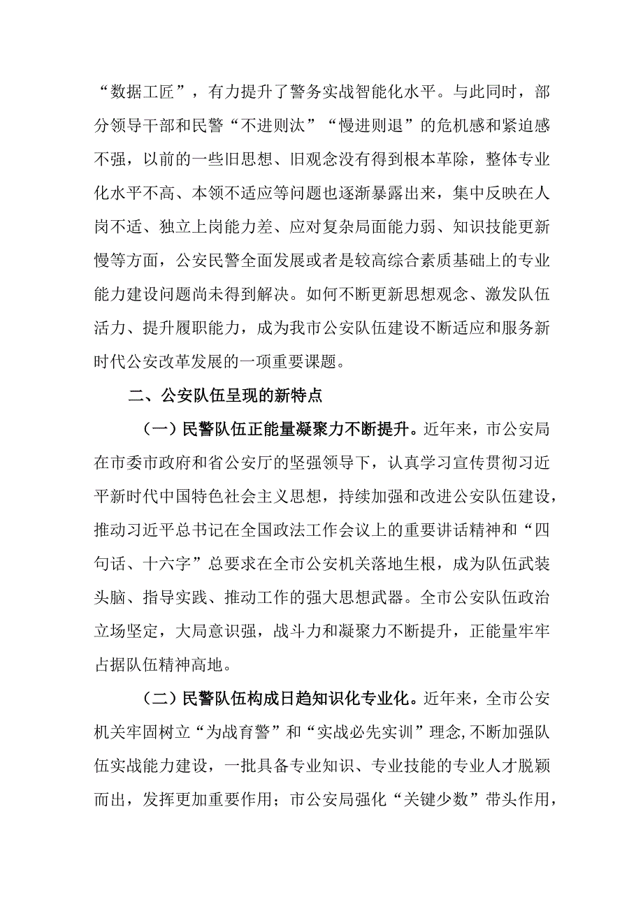 关于新时代公安队伍建设的调研报告范文.docx_第3页