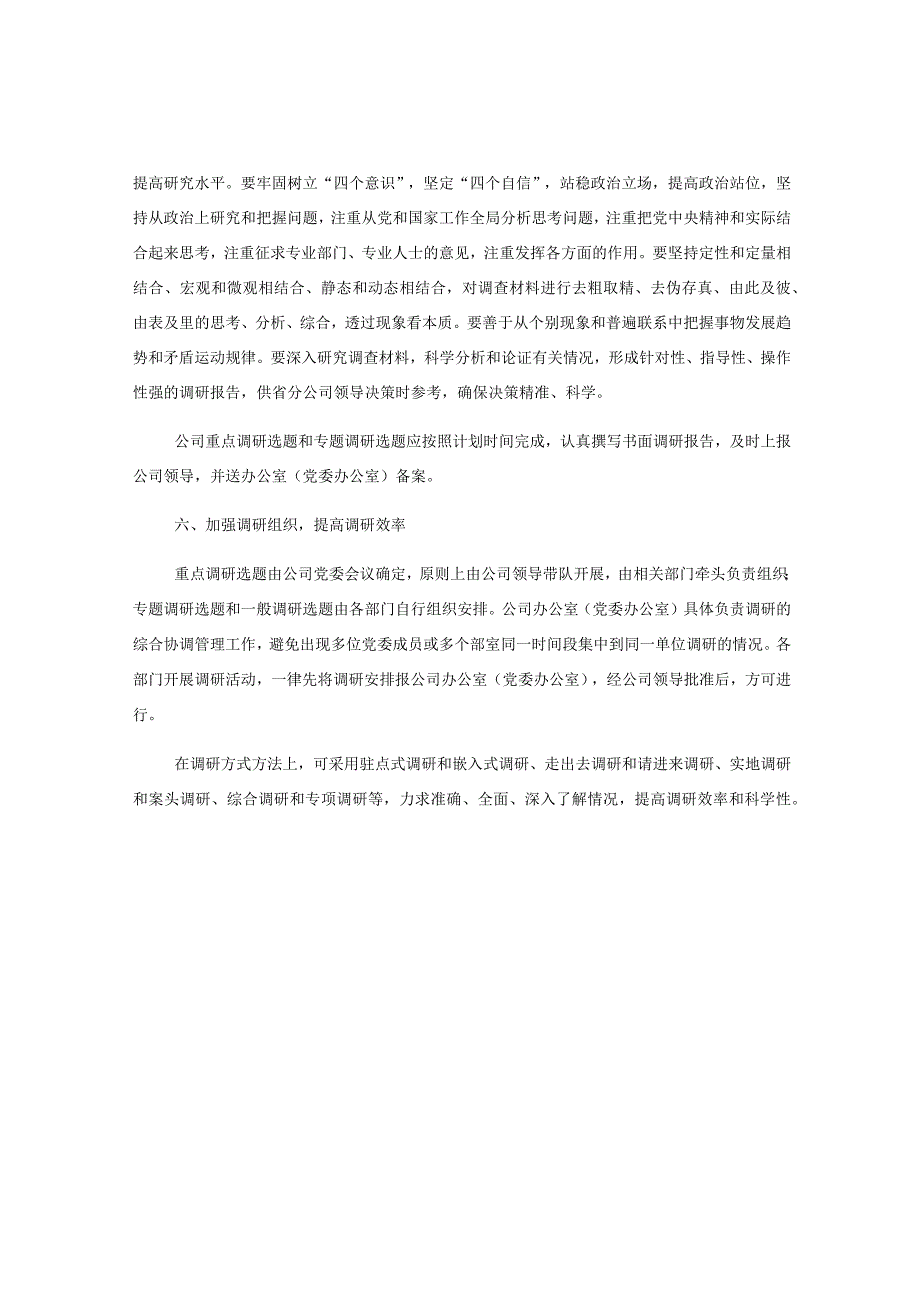 关于加强调查研究提高调查研究实效的实施办法（全文2240字）.docx_第3页