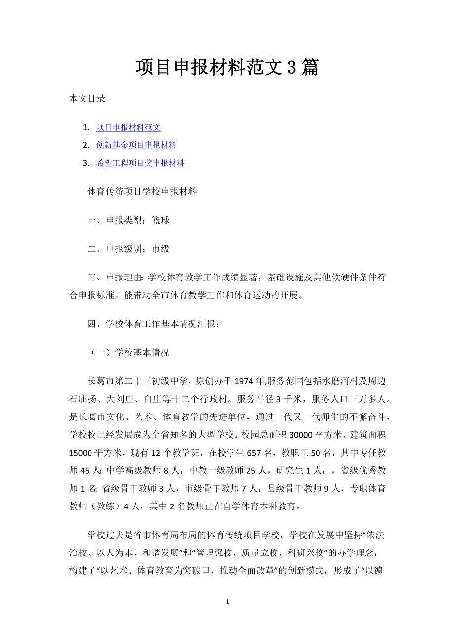 项目申报材料范文3篇.docx_第1页