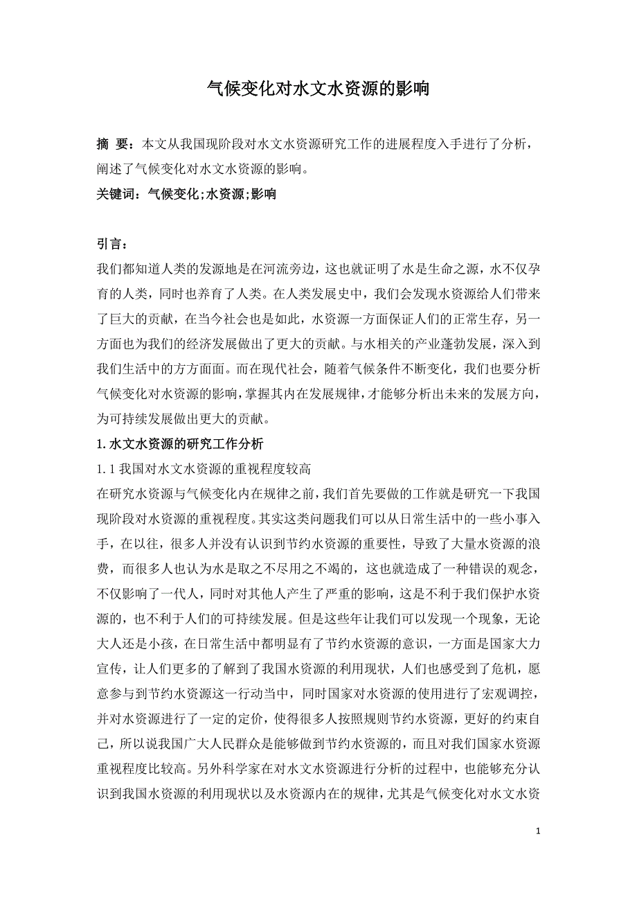 气候变化对水文水资源的影响.doc_第1页