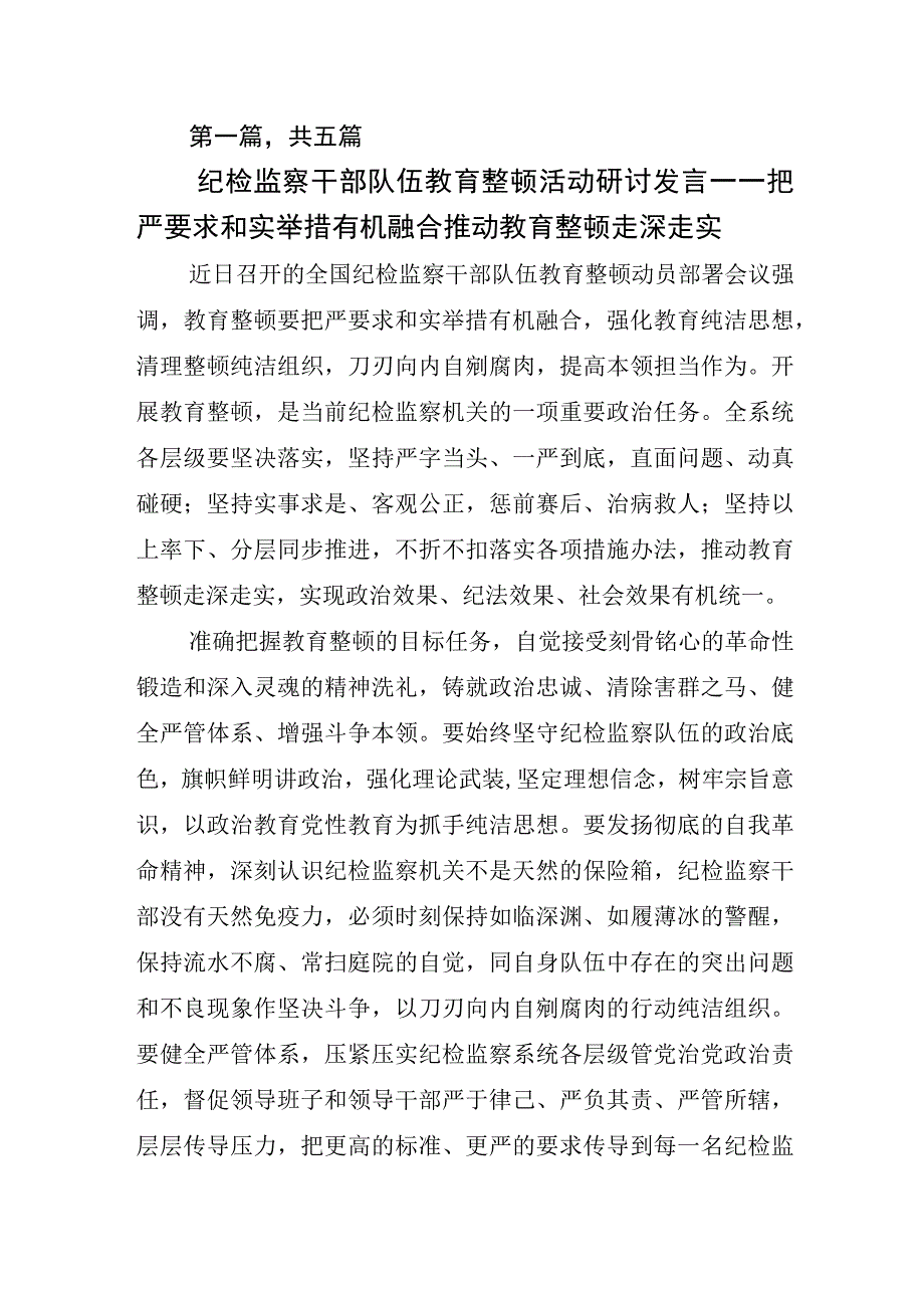 关于纪检监察干部队伍教育整顿交流发言材料.docx_第1页