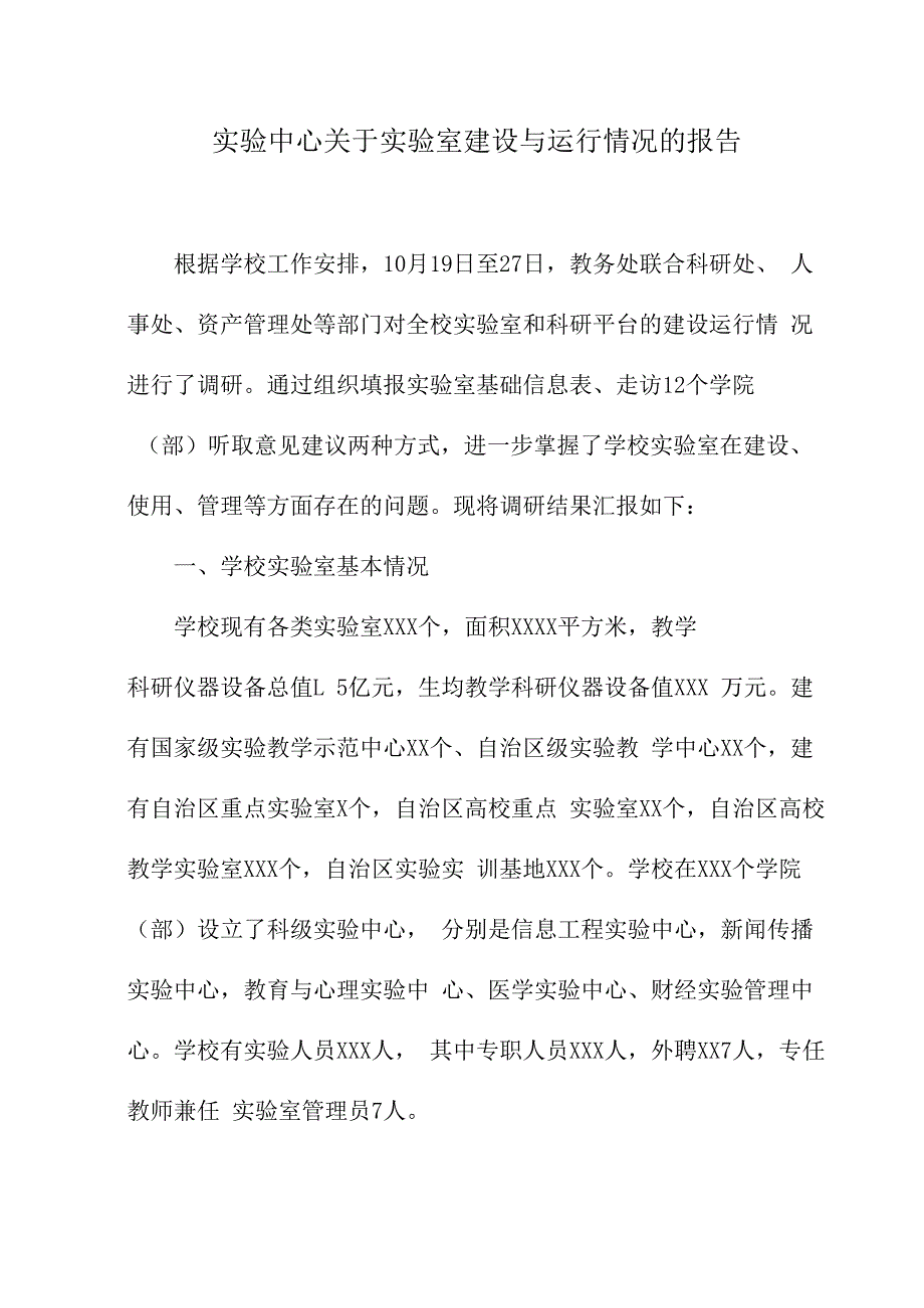 关于实验室建设与运行情况的报告.docx_第1页