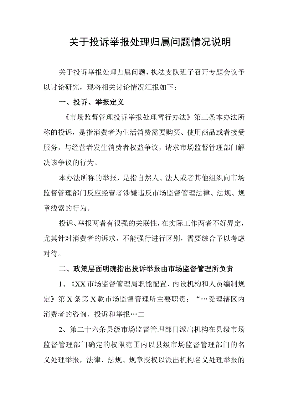 关于投诉举报处理归属问题情况说明.docx_第1页