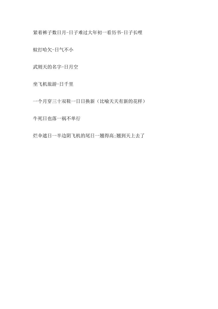 关于日的歇后语.docx_第2页