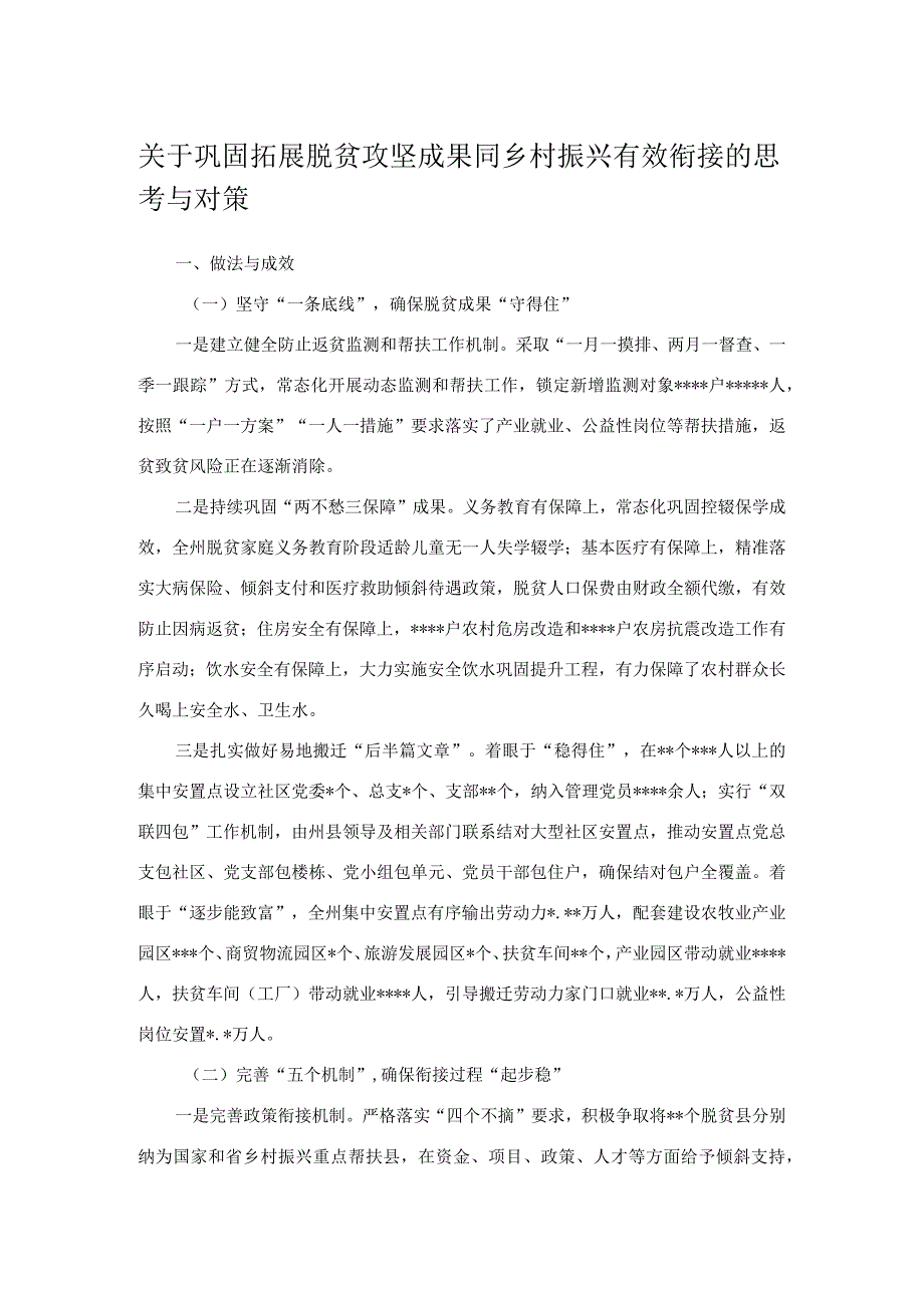 关于巩固拓展脱贫攻坚成果同乡村振兴有效衔接的思考与对策.docx_第1页