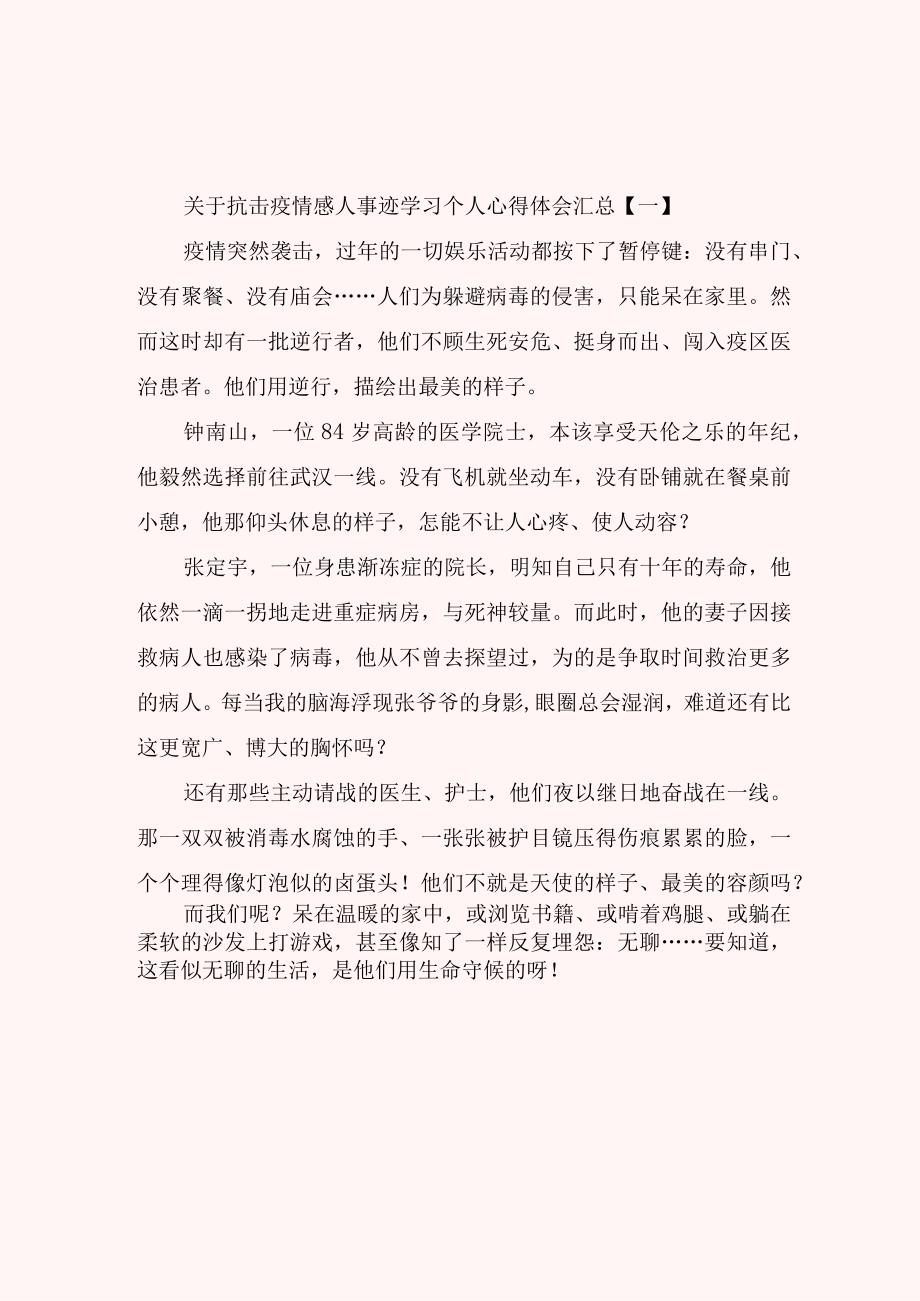 关于抗击疫情感人事迹学习个人心得体会汇总.docx_第1页