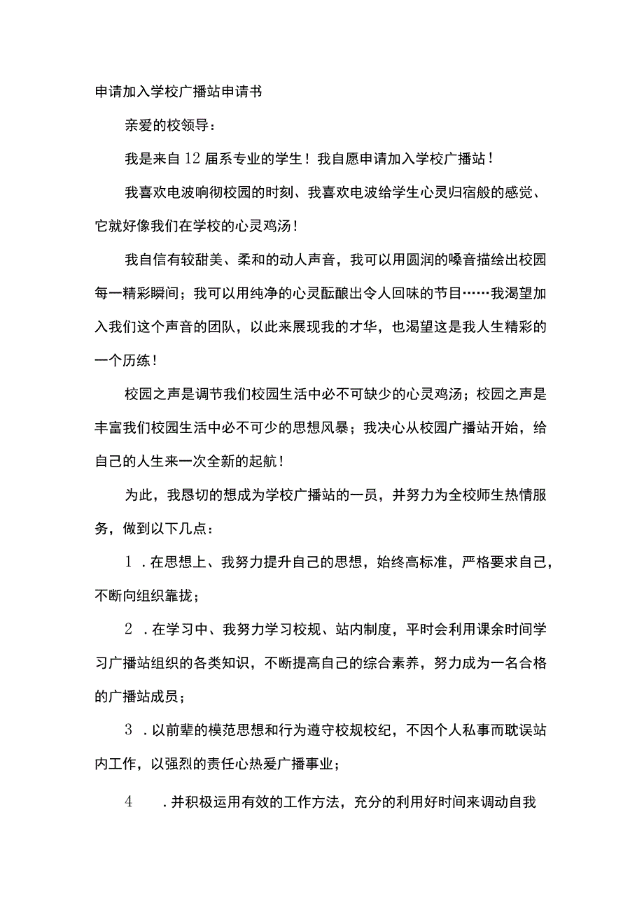 关于参加学生会广播站申请书范文.docx_第1页