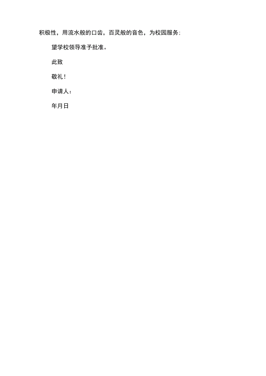 关于参加学生会广播站申请书范文.docx_第2页