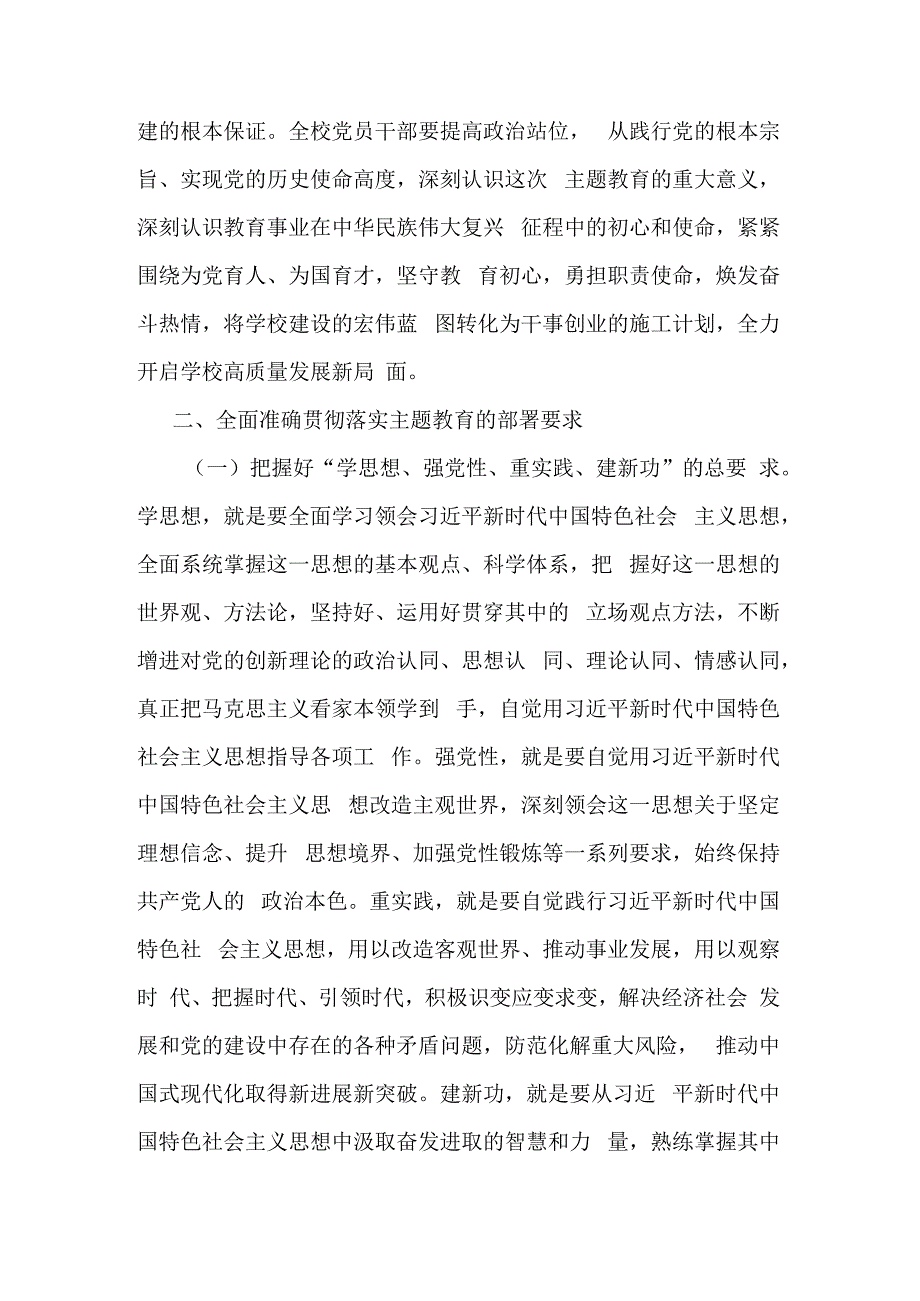 关于在学校2023年党内主题教育动员部署会议上的讲话2篇范文.docx_第3页