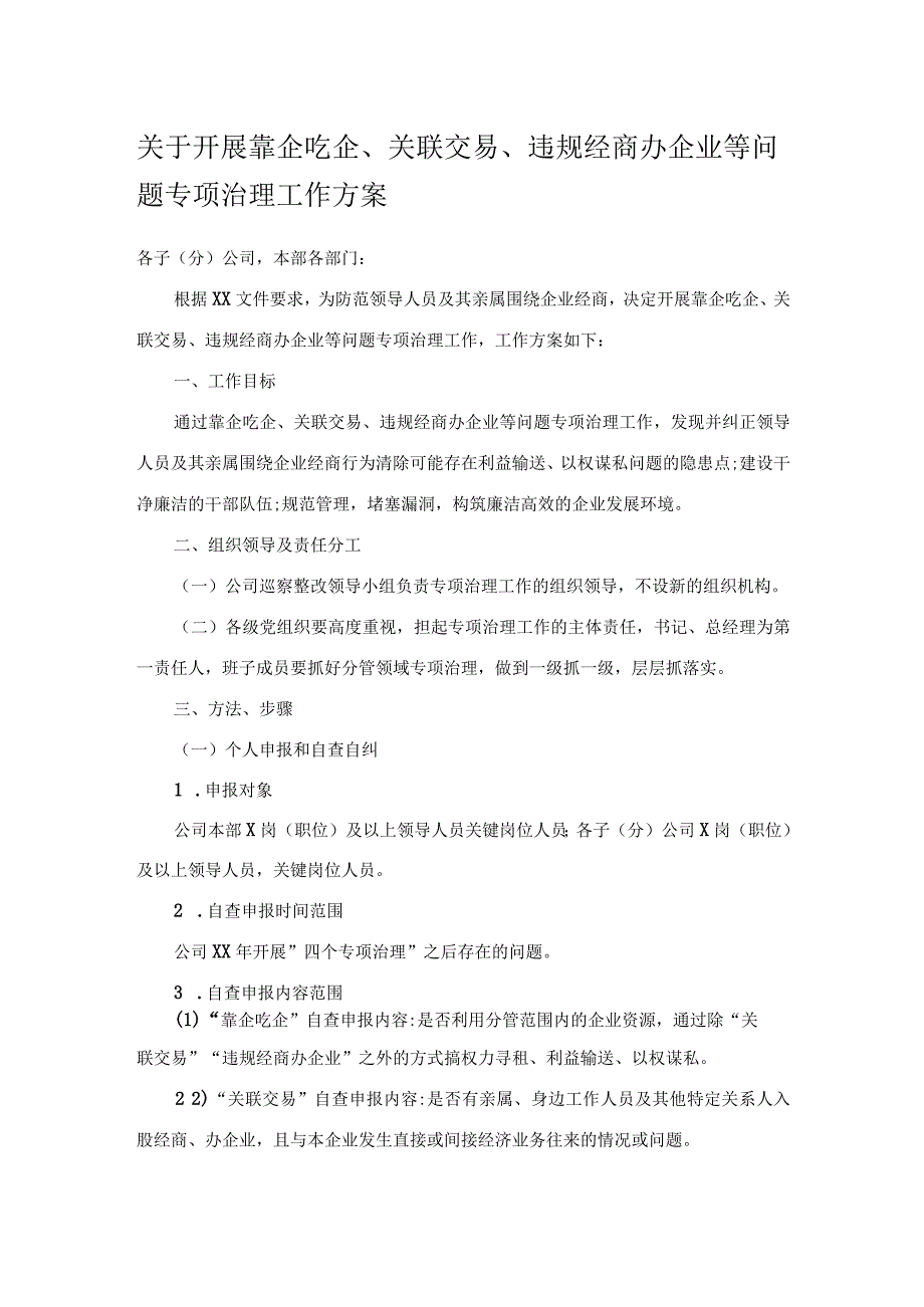 关于开展靠企吃企关联交易违规经商办企业等问题专项治理工作方案.docx_第1页