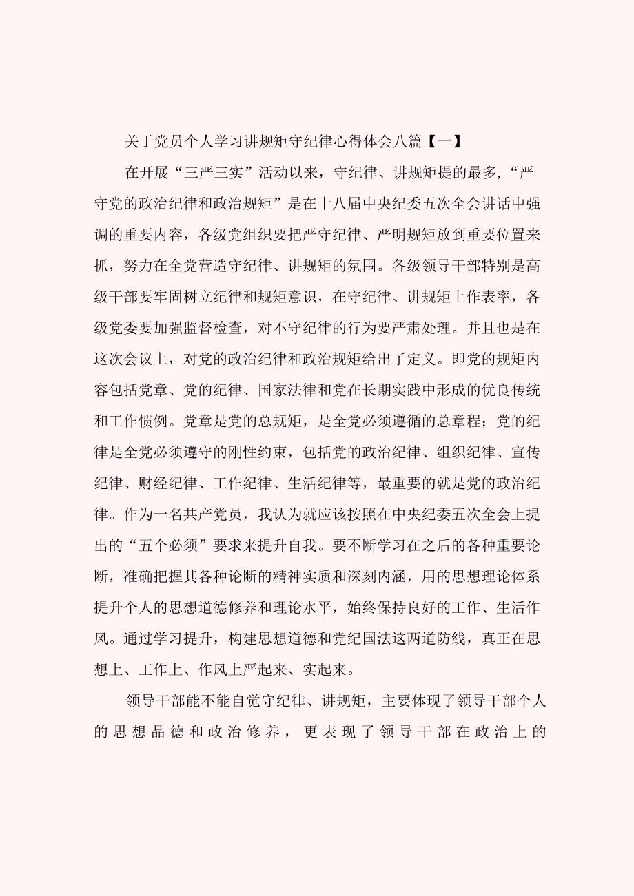 关于党员个人学习讲规矩守纪律心得体会八篇.docx_第1页