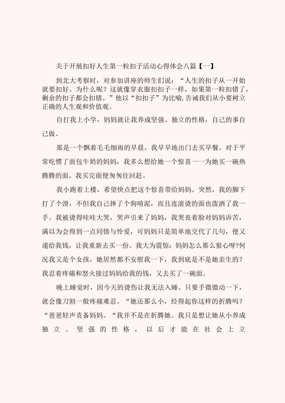 关于开展扣好人生第一粒扣子活动心得体会八篇.docx_第1页