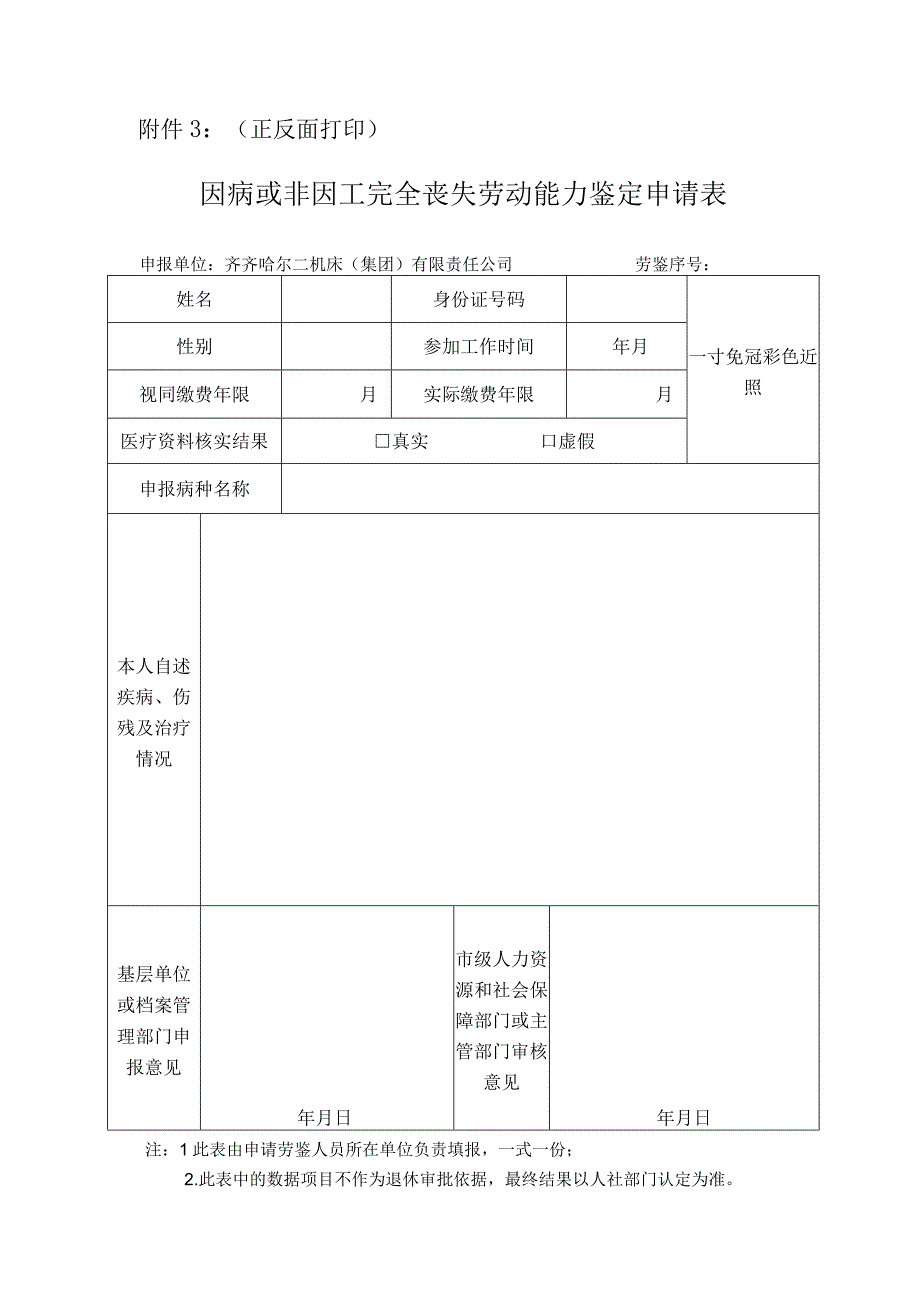 关于开展病退劳鉴工作通知.docx_第3页