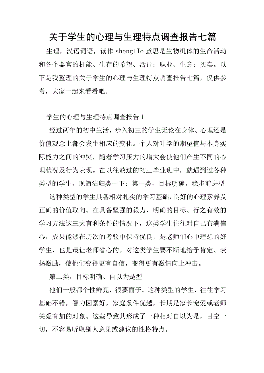 关于学生的心理与生理特点调查报告七篇.docx_第1页