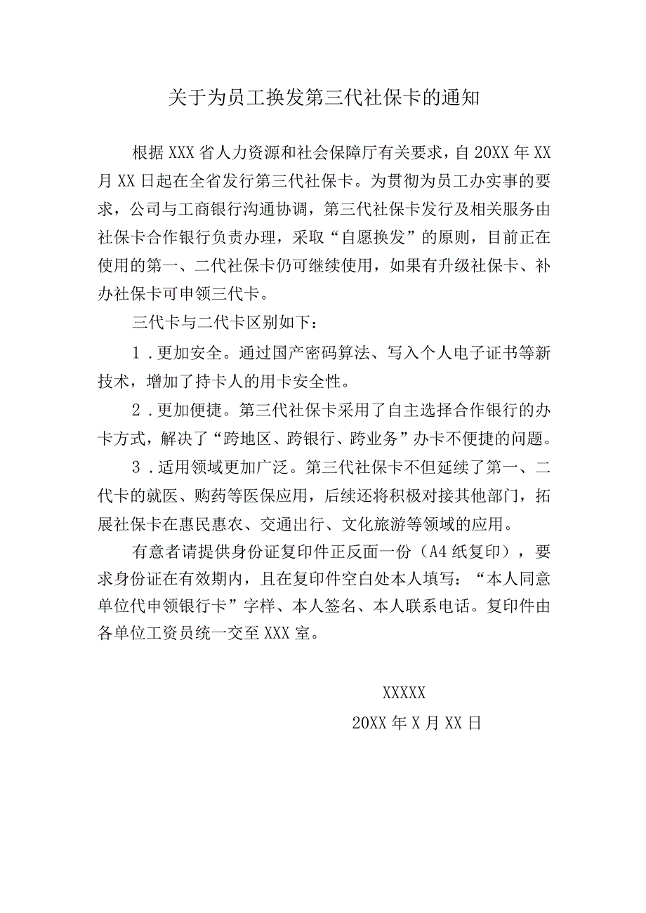 关于为员工换发第三代社保卡的通知.docx_第1页