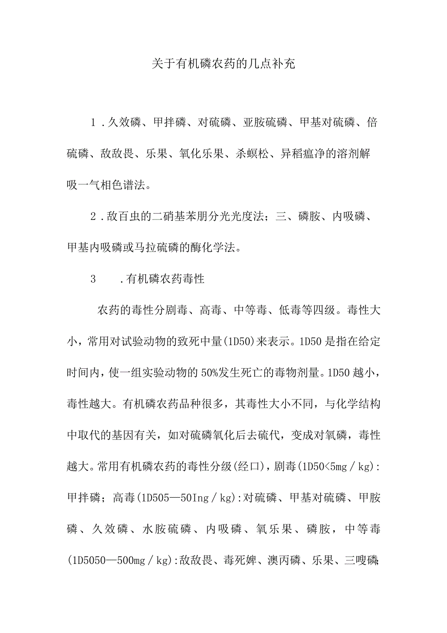 关于有机磷农药的几点补充.docx_第1页