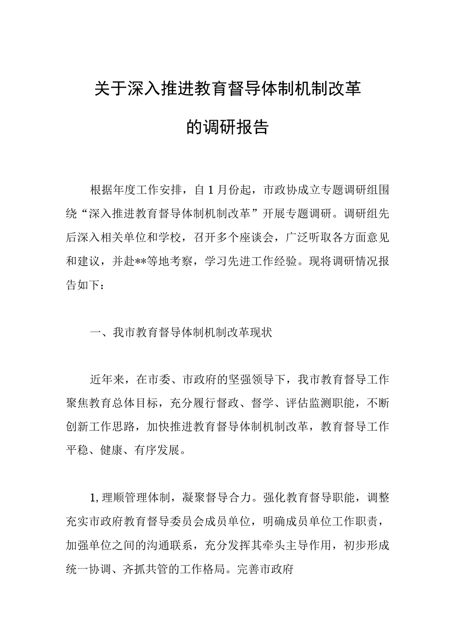 关于深入推进教育督导体制机制改革的调研报告.docx_第1页