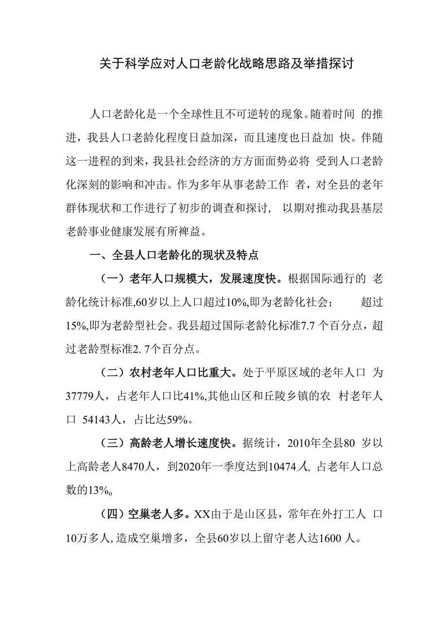 关于科学应对人口老龄化战略思路及举措探讨.docx_第1页