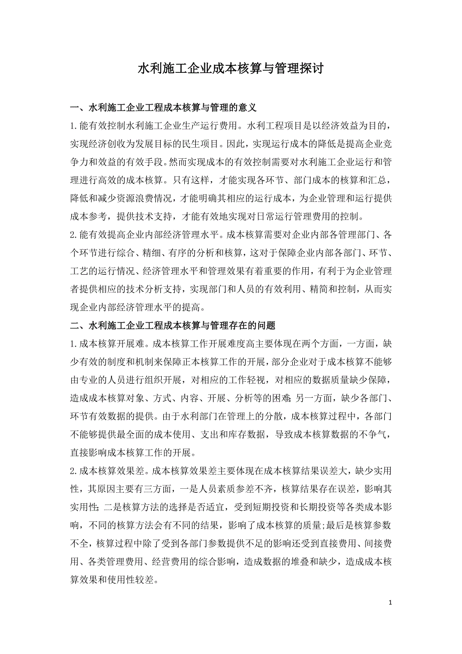 水利施工企业成本核算与管理探讨.doc_第1页