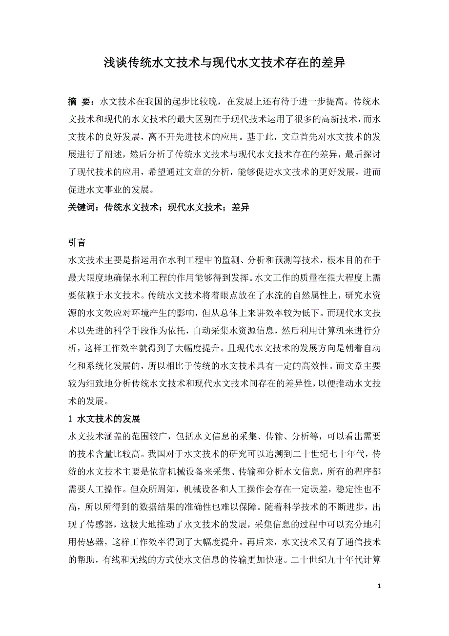 浅谈传统水文技术与现代水文技术存在的差异.doc_第1页