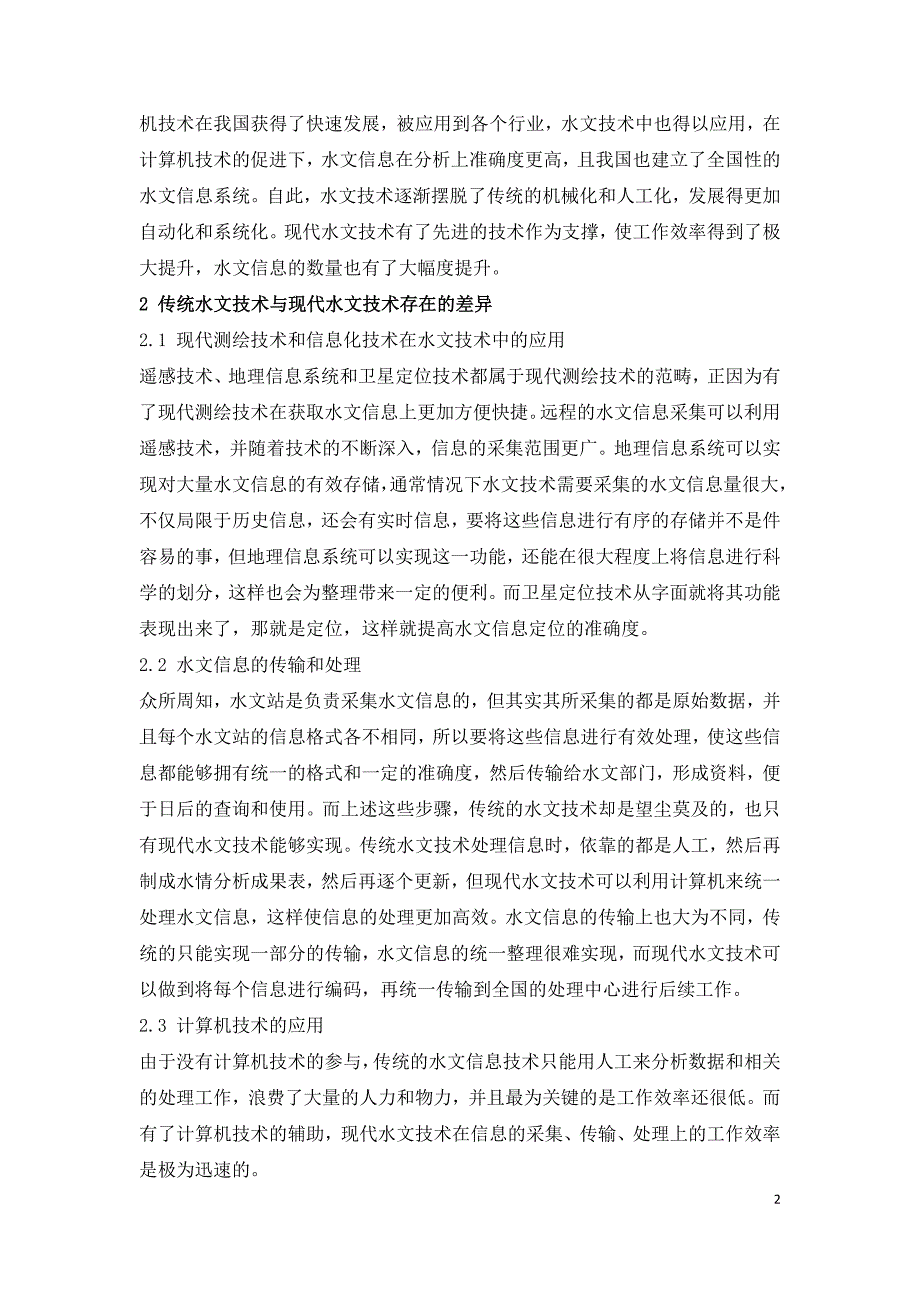 浅谈传统水文技术与现代水文技术存在的差异.doc_第2页