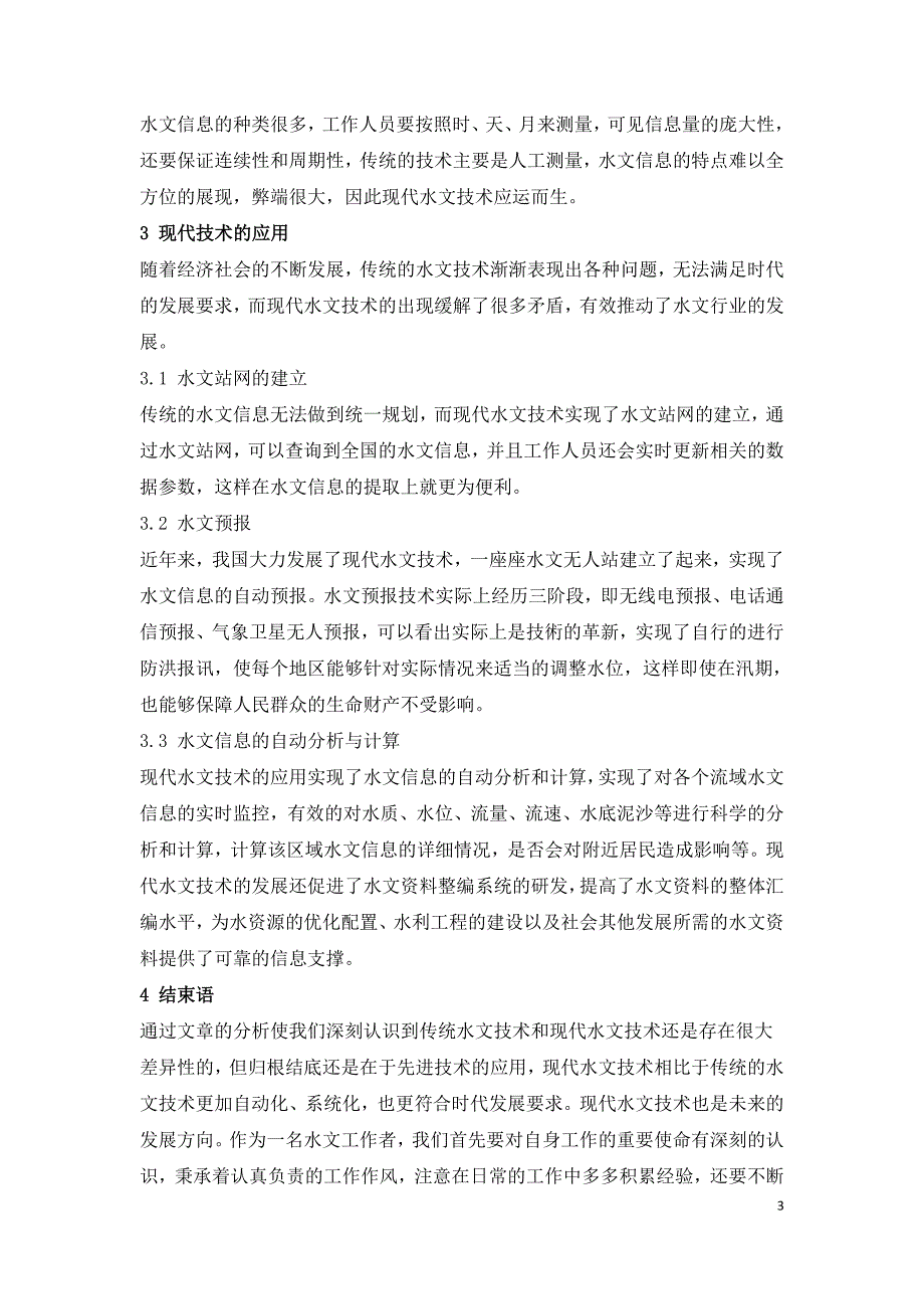 浅谈传统水文技术与现代水文技术存在的差异.doc_第3页