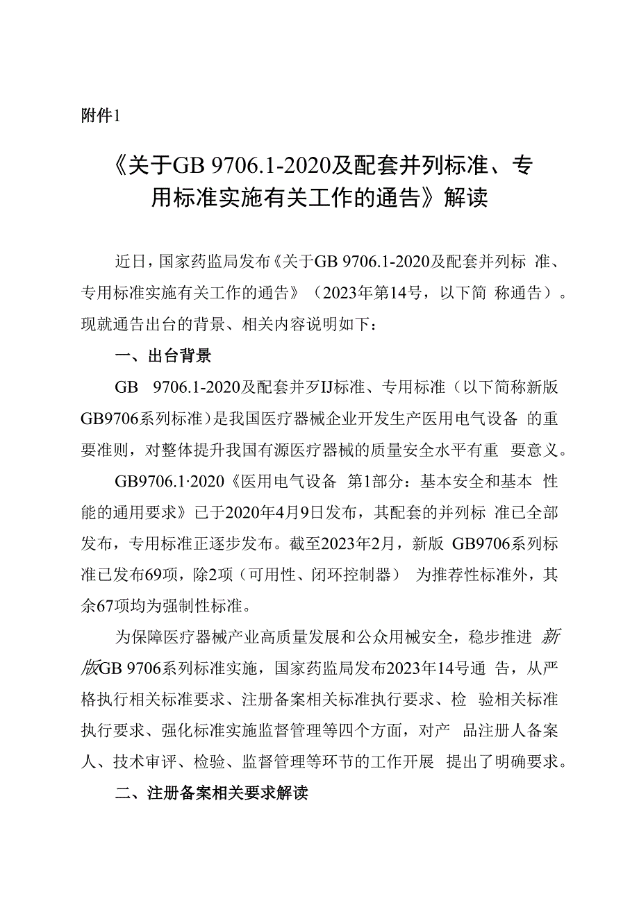 关于GB970612023及配套并列标准专用标准实施有关工作的通告解读.docx_第1页