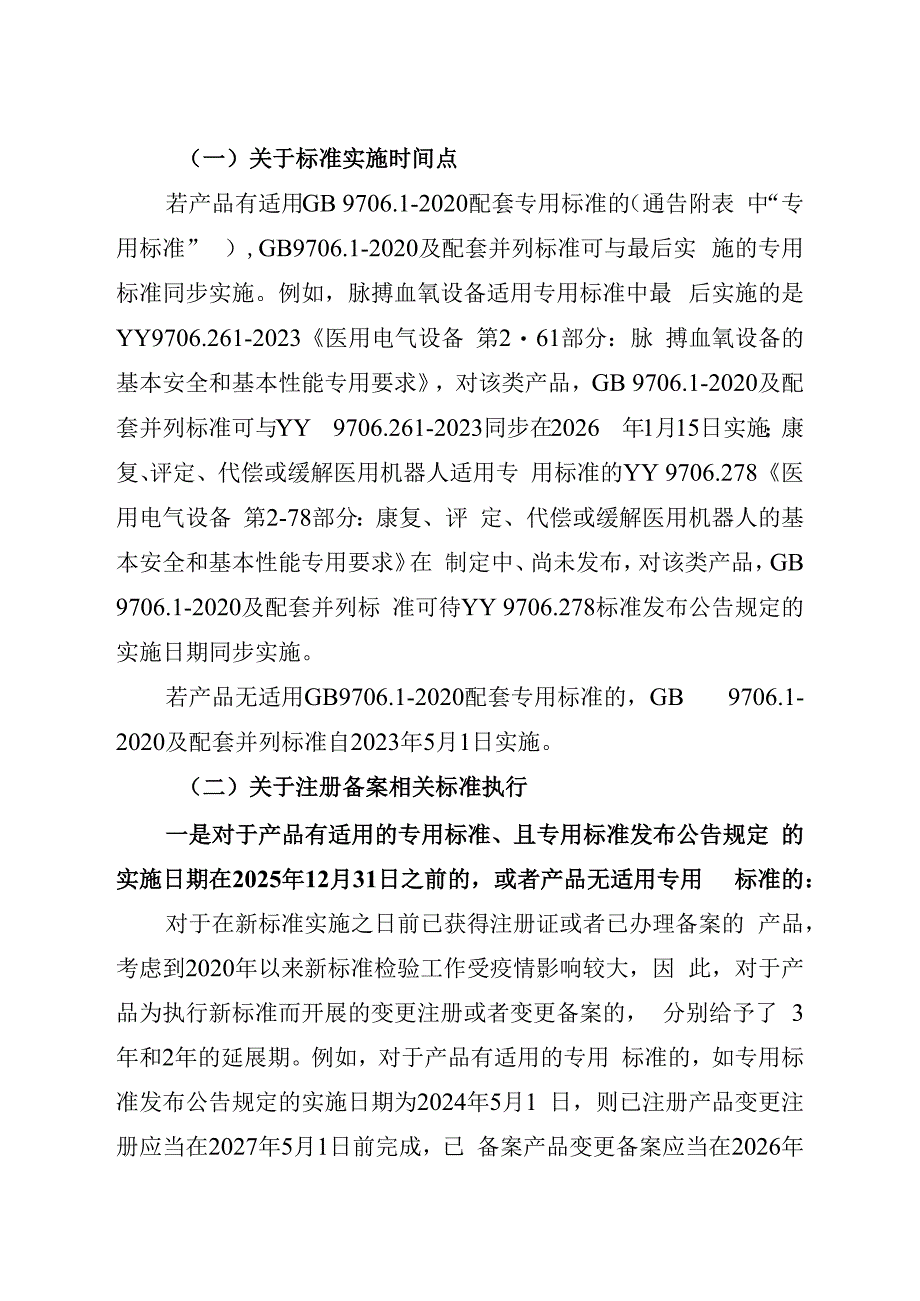 关于GB970612023及配套并列标准专用标准实施有关工作的通告解读.docx_第2页