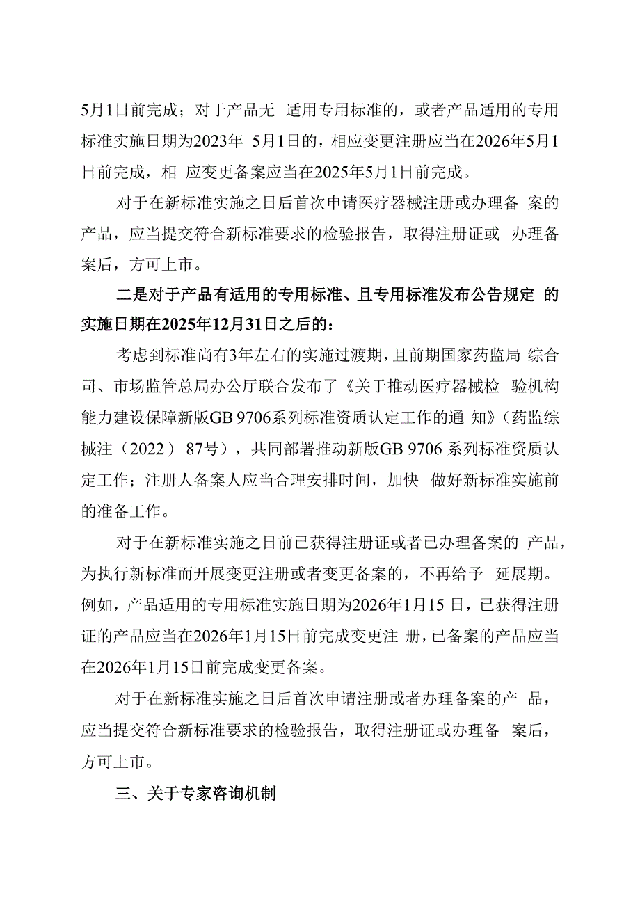 关于GB970612023及配套并列标准专用标准实施有关工作的通告解读.docx_第3页