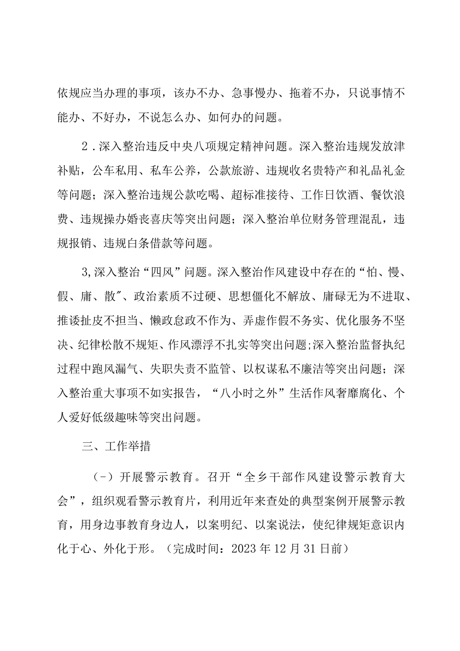 关于2023年进一步开展干部作风建设专项整治活动的工作方案.docx_第2页