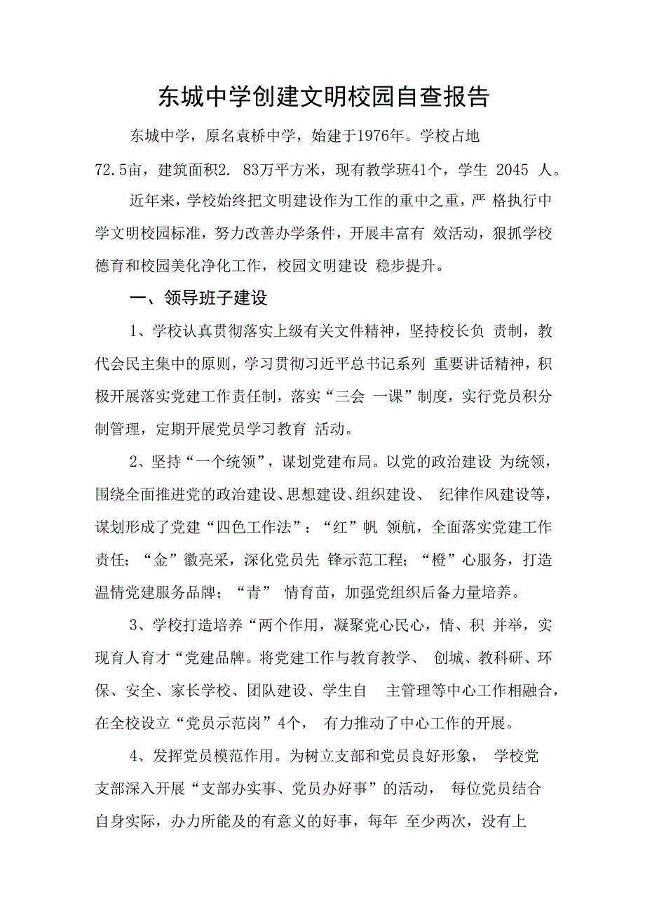 关于未成年人思想道德建设工作情况的报送——东城中学创建文明校园自查报告.docx_第1页