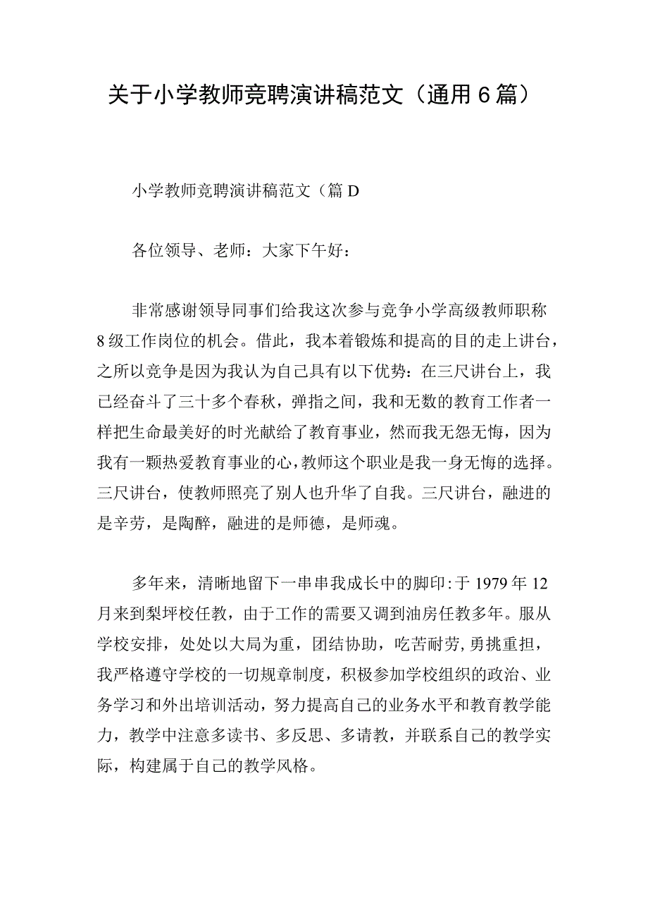 关于小学教师竞聘演讲稿范文(通用6篇).docx_第1页