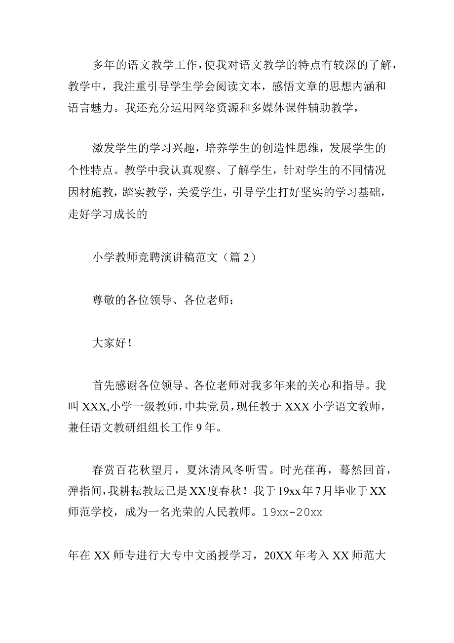 关于小学教师竞聘演讲稿范文(通用6篇).docx_第2页