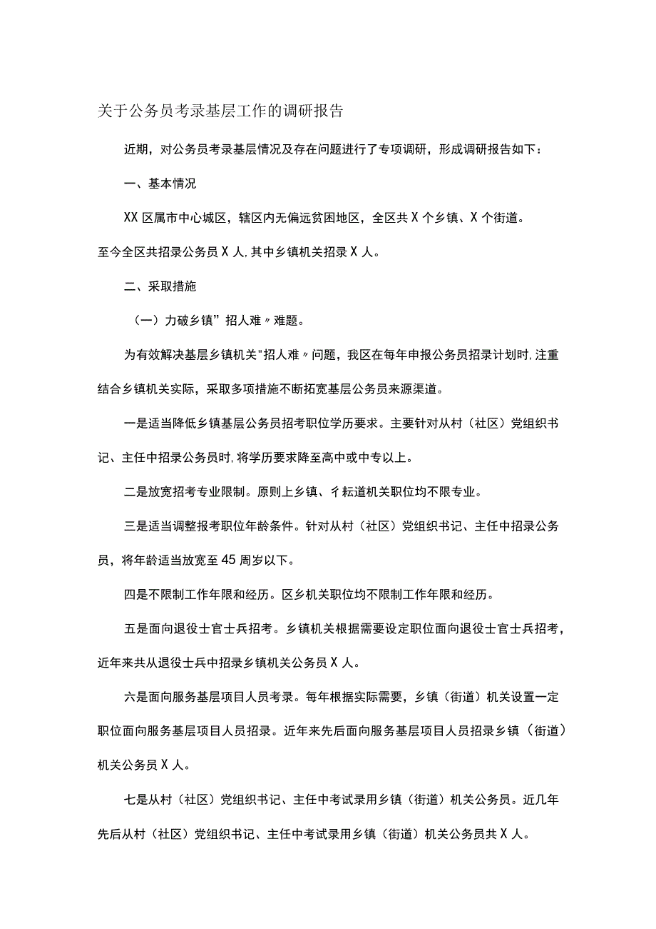 关于公务员考录基层工作的调研报告.docx_第1页