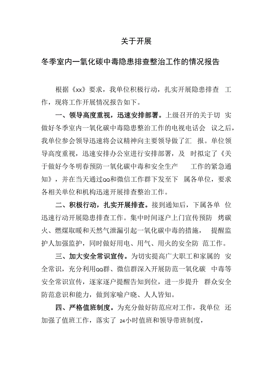 关于开展冬季室内一氧化碳中毒隐患排查整治工作的情况报告.docx_第1页