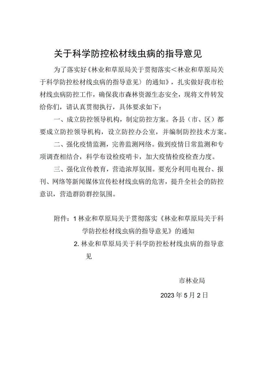 关于科学防控松材线虫病的指导意见.docx_第1页