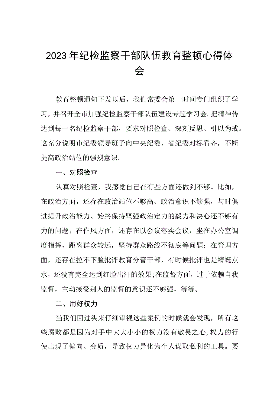 关于2023年纪检监察干部队伍教育整顿活动的心得体会九篇.docx_第1页