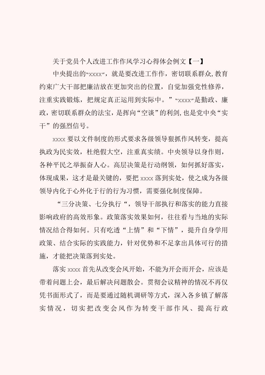 关于党员个人改进工作作风学习心得体会例文.docx_第1页