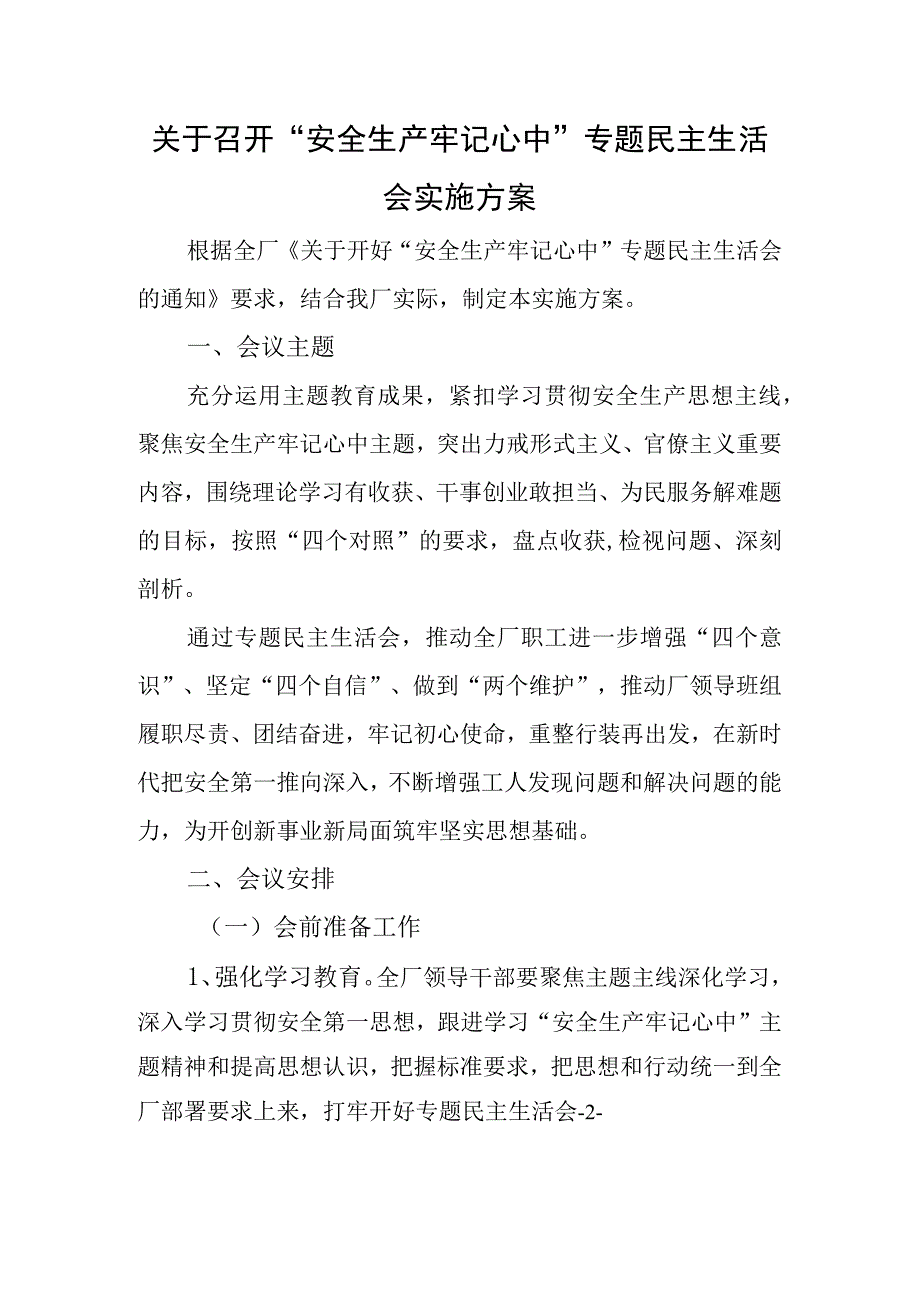 关于召开安全生产牢记心中专题民主生活会实施方案.docx_第1页