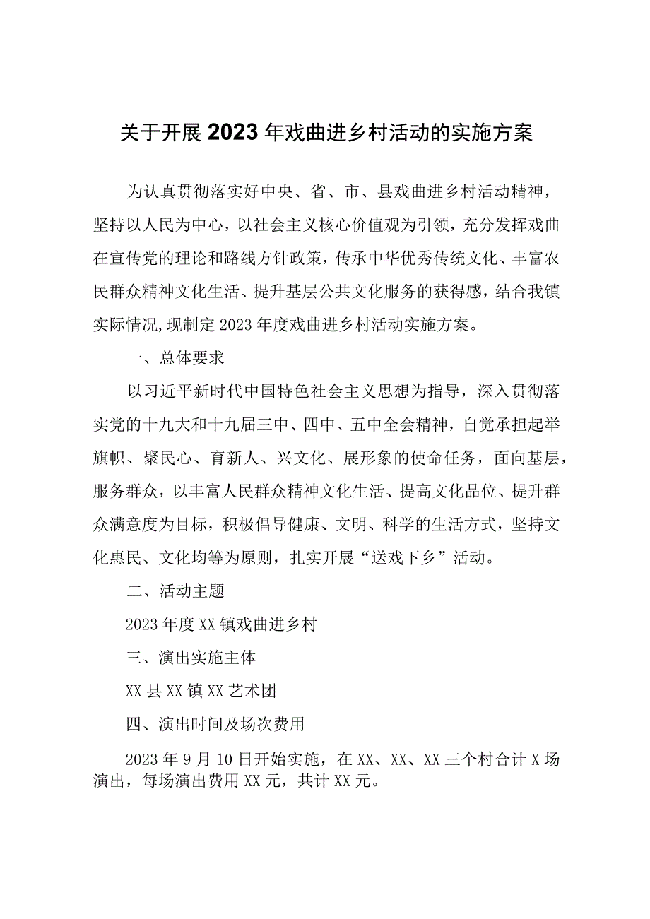 关于开展2023年戏曲进乡村活动的实施方案.docx_第1页