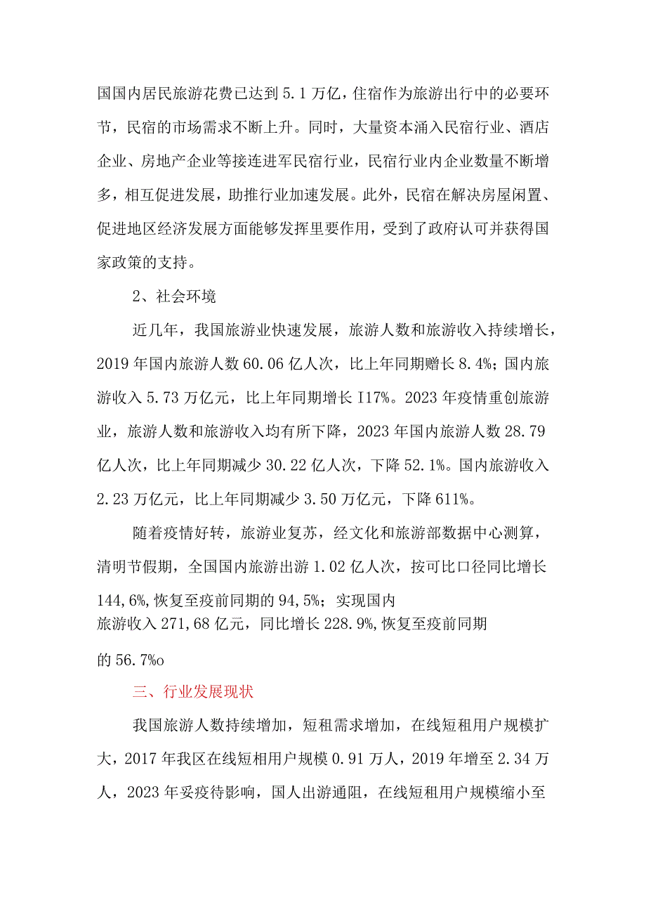 关于实施乡村特色民宿小镇项目市场调研报告.docx_第3页