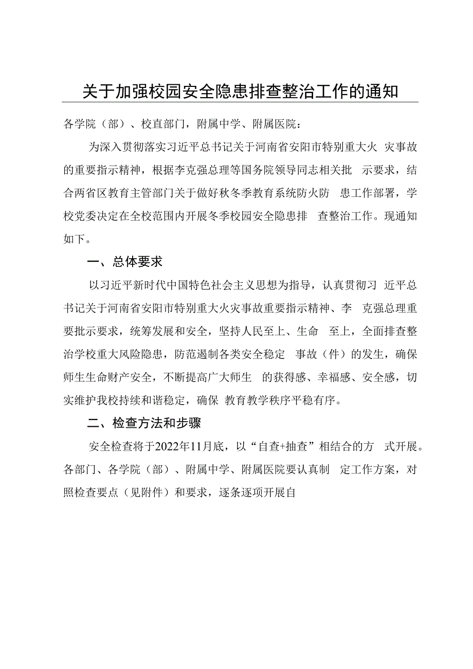 关于加强校园安全隐患排查整治工作的通知.docx_第1页