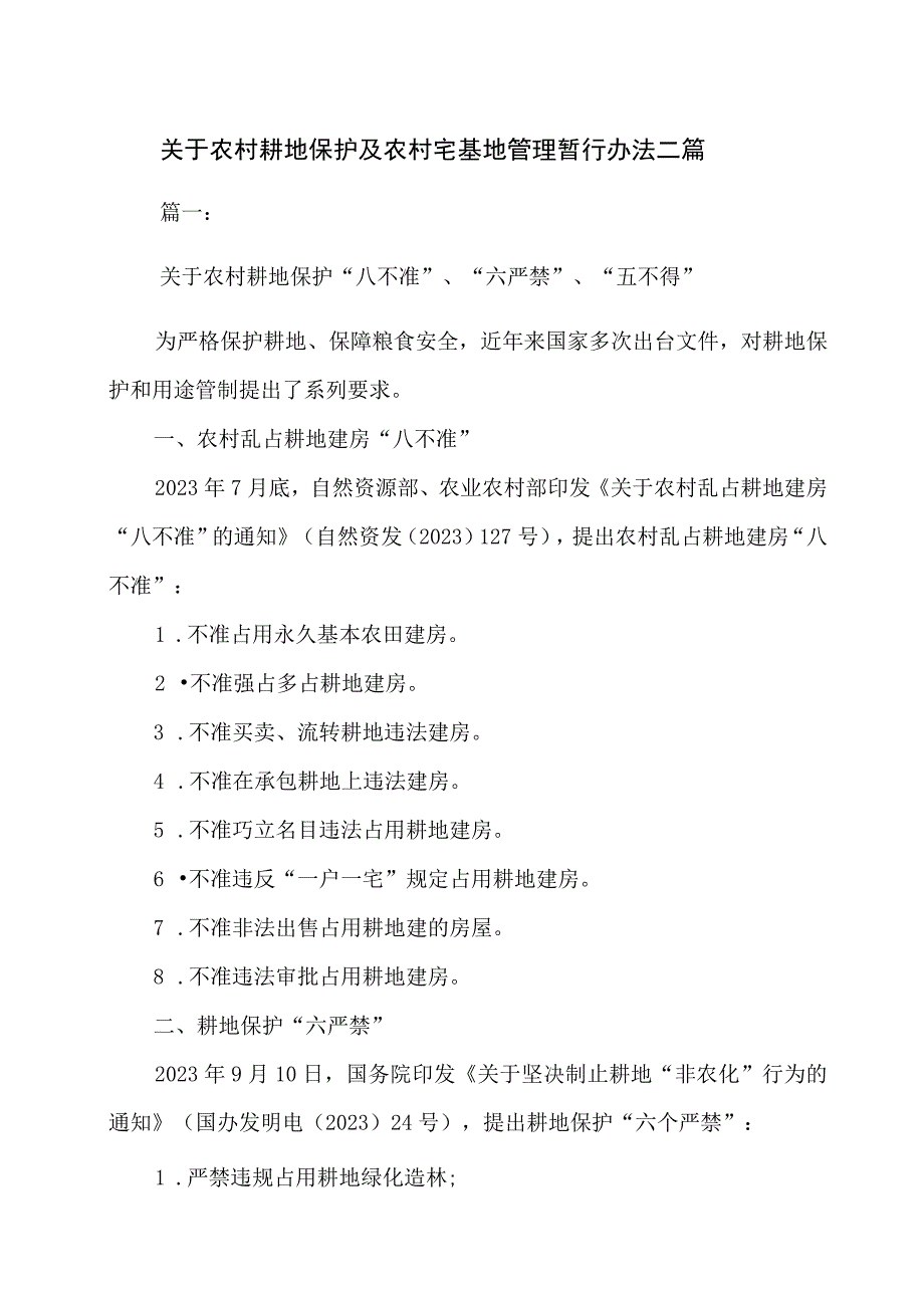 关于农村耕地保护及农村宅基地管理暂行办法二篇.docx_第1页