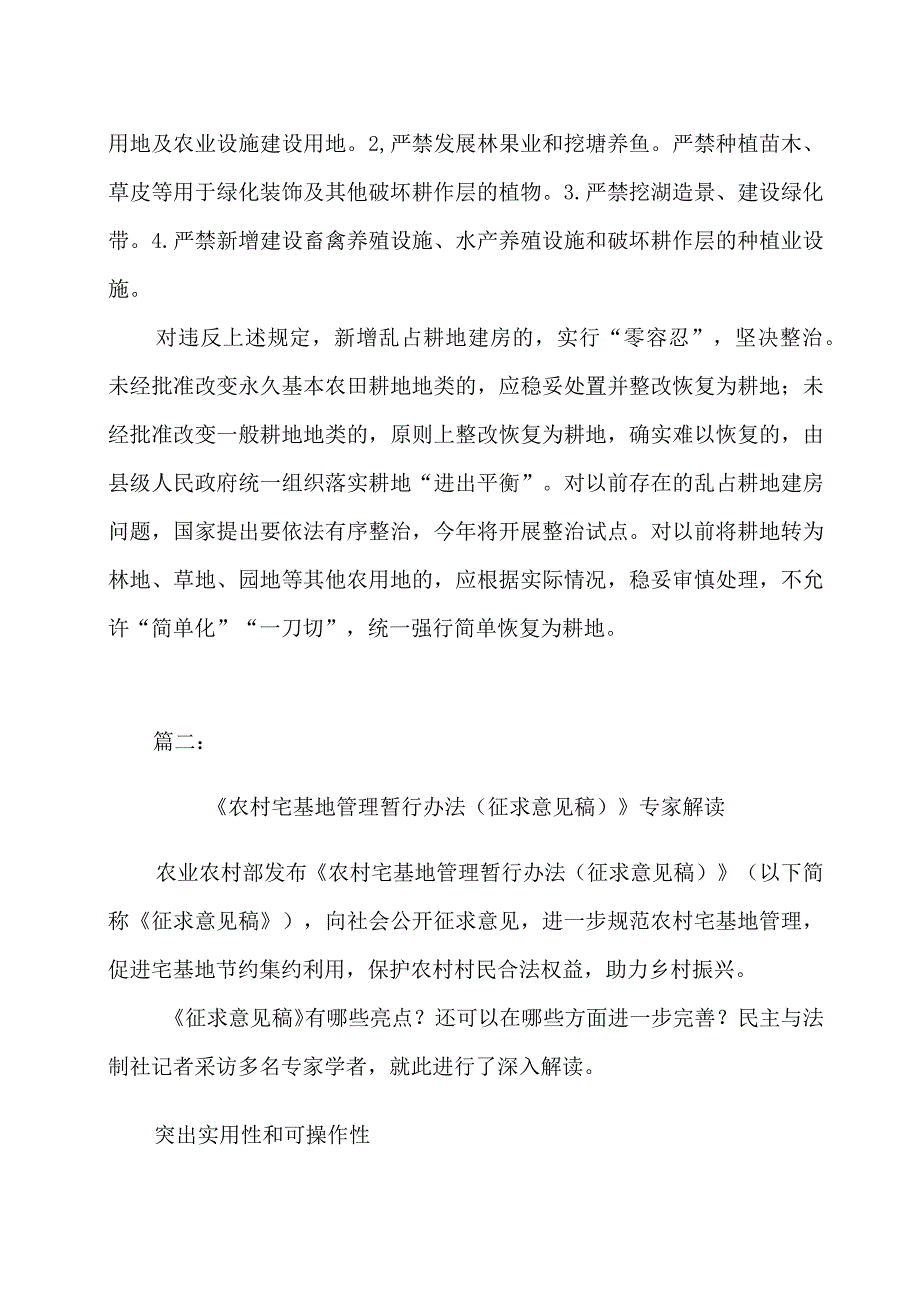 关于农村耕地保护及农村宅基地管理暂行办法二篇.docx_第3页