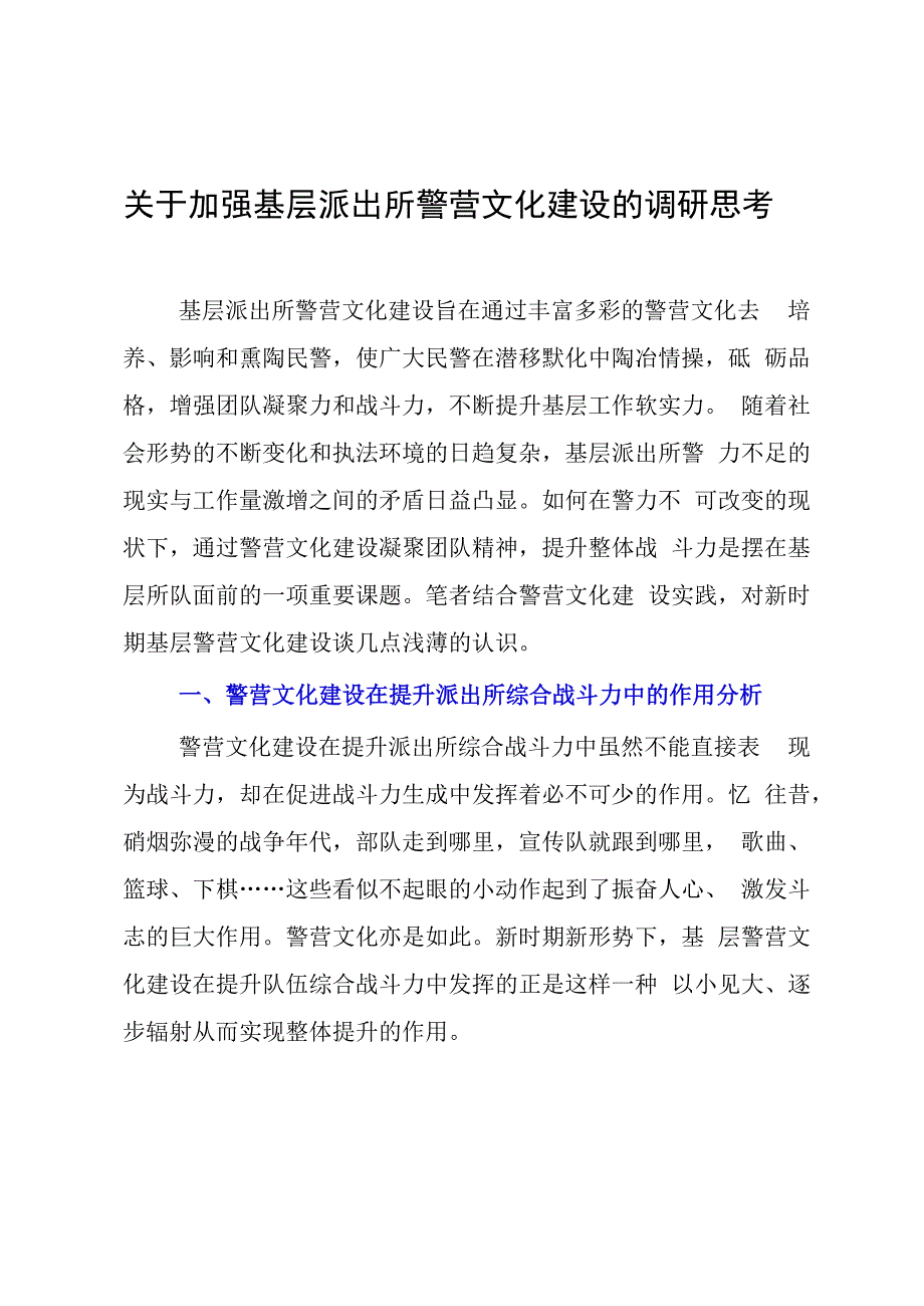 关于加强基层派出所警营文化建设的调研思考.docx_第1页