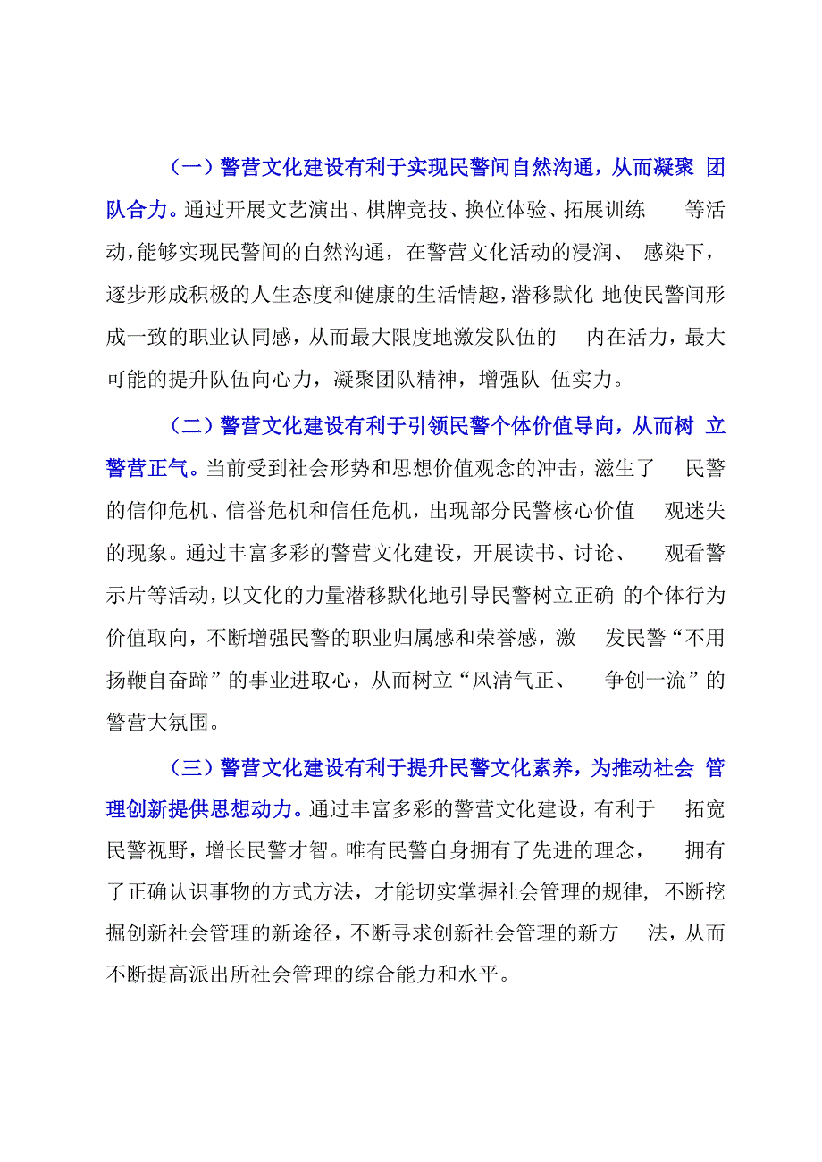 关于加强基层派出所警营文化建设的调研思考.docx_第2页