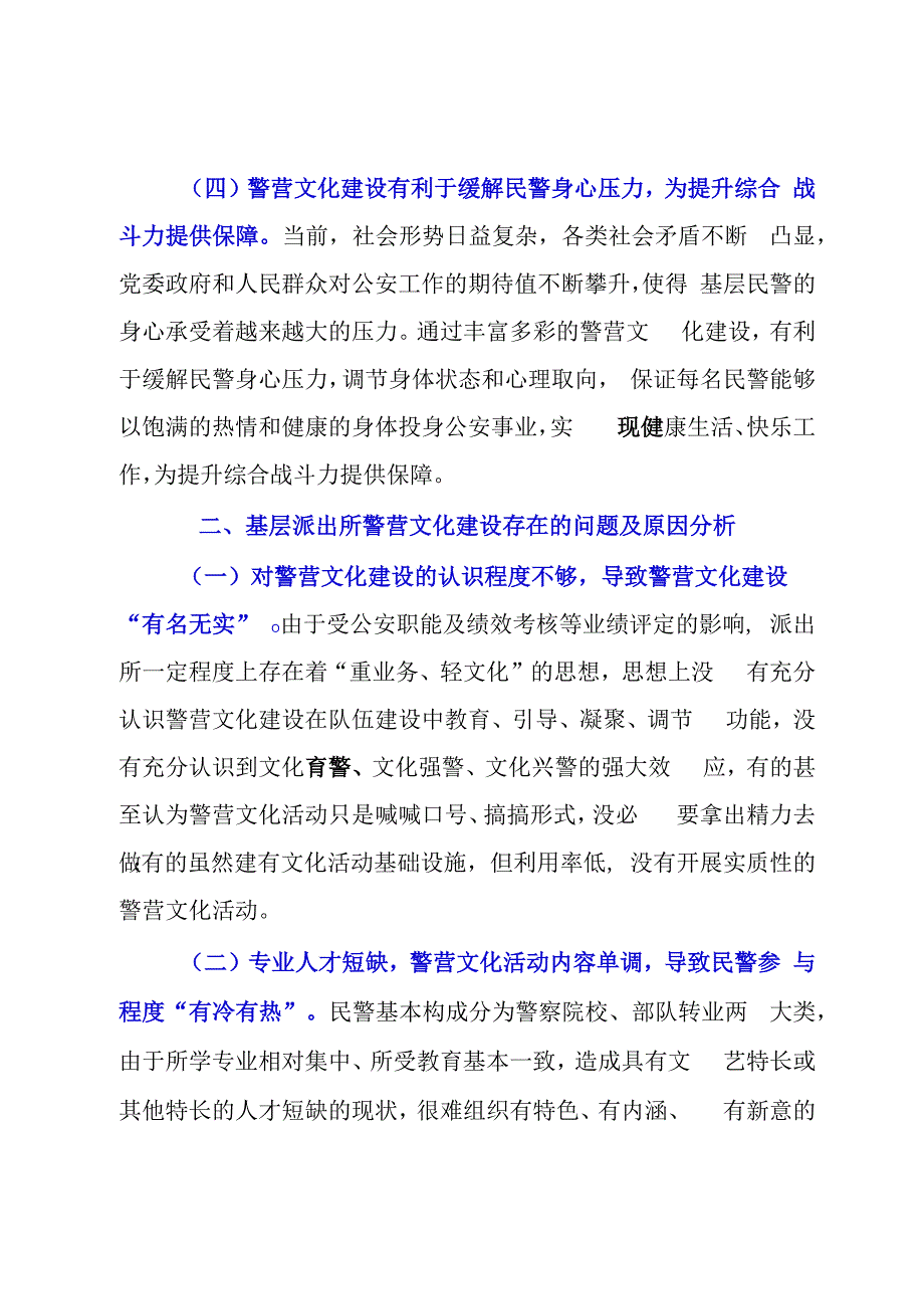 关于加强基层派出所警营文化建设的调研思考.docx_第3页